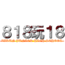 ８１８玩１８ (XIKUN JUNIOR HIGH SCHOOL)