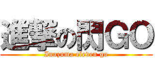 進撃の閃ＧＯ (Inazuma eleven go)