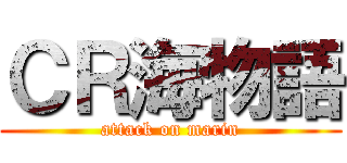 ＣＲ海物語 (attack on marin)