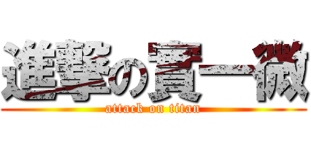 進撃の實一微 (attack on titan)