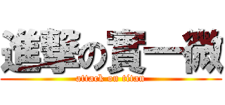 進撃の實一微 (attack on titan)