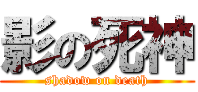 影の死神 (shadow on death)