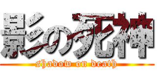 影の死神 (shadow on death)