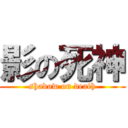 影の死神 (shadow on death)