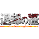 退却の蓬 (retreat on mugwort )