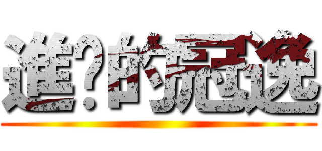 進擊的冠逸 ()