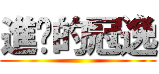 進擊的冠逸 ()