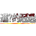 進擊的冠逸 ()