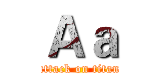 Ａａ (attack on titan)