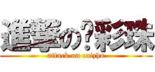 進撃の杨彩珠 (attack on caizhu)