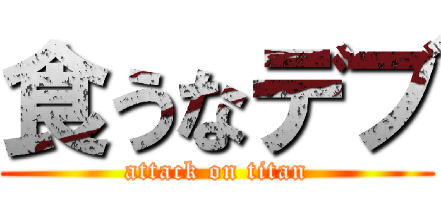 食うなデブ (attack on titan)