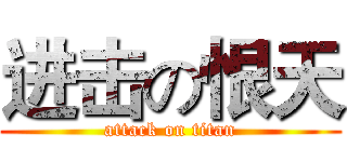 进击の恨天 (attack on titan)