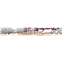 進撃の动漫世界之二次元 (attack on Anime World)