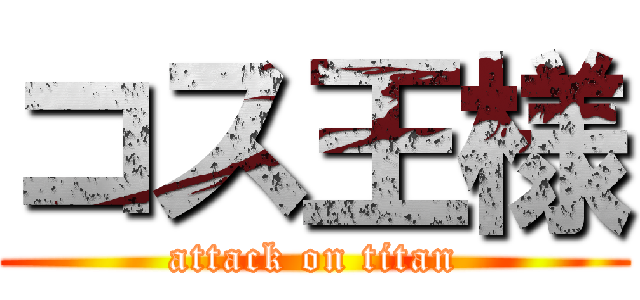 コス王様 (attack on titan)