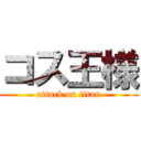 コス王様 (attack on titan)