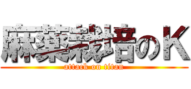 麻薬栽培のＫ (attack on titan)