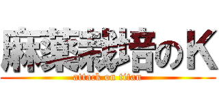 麻薬栽培のＫ (attack on titan)