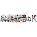 麻薬栽培のＫ (attack on titan)