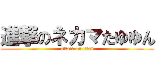 進撃のネカマたゆゆん (attack on titan)