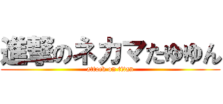 進撃のネカマたゆゆん (attack on titan)