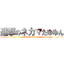 進撃のネカマたゆゆん (attack on titan)