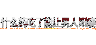 什么药吃了能让男人阳痿 (什么药吃了能让男人阳痿【电-186x2687x6963-Q278180069元-吉-药-业】我们做的是长期生意,靠的是老客户长期支持 http://sngk.net/4LaHK0
)