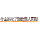 什么药吃了能让男人阳痿 (什么药吃了能让男人阳痿【电-186x2687x6963-Q278180069元-吉-药-业】我们做的是长期生意,靠的是老客户长期支持 http://sngk.net/4LaHK0
)
