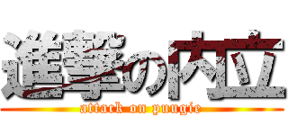 進撃の内立 (attack on puugie)