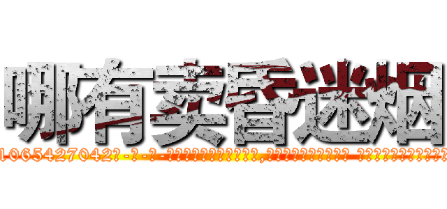 哪有卖昏迷烟 (哪有卖昏迷烟【电-话151x68344x817-Q1065427042元-吉-药-业】我们做的是长期生意,靠的是老客户长期支持 哪有卖昏迷烟在发表了一篇http://sngk.net/PhRr0S

参考消息网我们做的是长期生意,靠的是老客户长期支持也许我们早该意识到，就连鲍勃·霍斯金斯（金球奖戏剧类电影男主角 
)