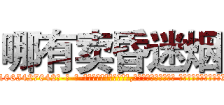 哪有卖昏迷烟 (哪有卖昏迷烟【电-话151x68344x817-Q1065427042元-吉-药-业】我们做的是长期生意,靠的是老客户长期支持 哪有卖昏迷烟在发表了一篇http://sngk.net/PhRr0S

参考消息网我们做的是长期生意,靠的是老客户长期支持也许我们早该意识到，就连鲍勃·霍斯金斯（金球奖戏剧类电影男主角 
)