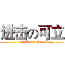 进击の可立 (attack on titan)