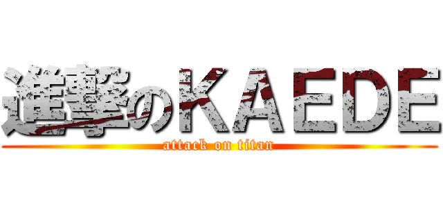 進撃のＫＡＥＤＥ (attack on titan)