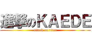 進撃のＫＡＥＤＥ (attack on titan)