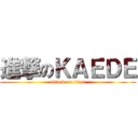 進撃のＫＡＥＤＥ (attack on titan)