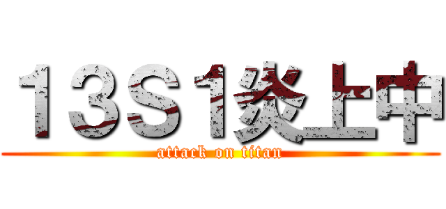 １３Ｓ１炎上中 (attack on titan)