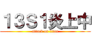 １３Ｓ１炎上中 (attack on titan)