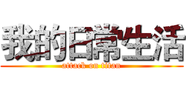 我的日常生活 (attack on titan)