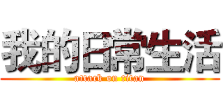 我的日常生活 (attack on titan)