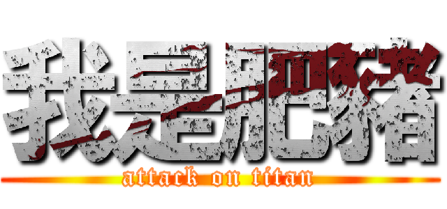 我是肥豬 (attack on titan)