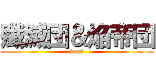 殲滅団＆焔帝団 (kami)