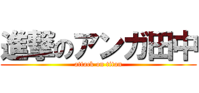 進撃のアンガ田中 (attack on titan)