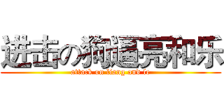 进击の狗逼亮和乐 (attack on liang and le)