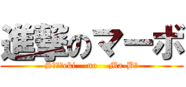 進撃のマーボ (Sｉｎｇeki    no    Ma-Bｏ)