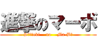 進撃のマーボ (Sｉｎｇeki    no    Ma-Bｏ)