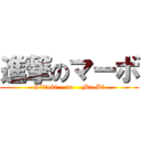 進撃のマーボ (Sｉｎｇeki    no    Ma-Bｏ)