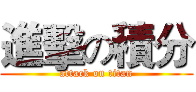 進擊の積分 (attack on titan)