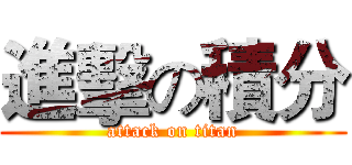 進擊の積分 (attack on titan)