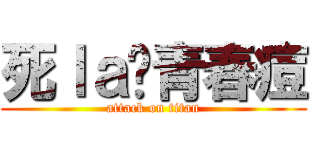 死ｌａ啲青春痘 (attack on titan)