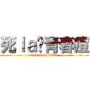 死ｌａ啲青春痘 (attack on titan)