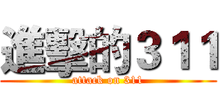 進擊的３１１ (attack on 311)